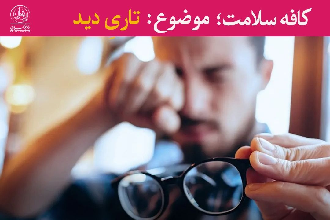 تاری دید، علامتی جدی است؛ ساده از كنار آن نگذرید