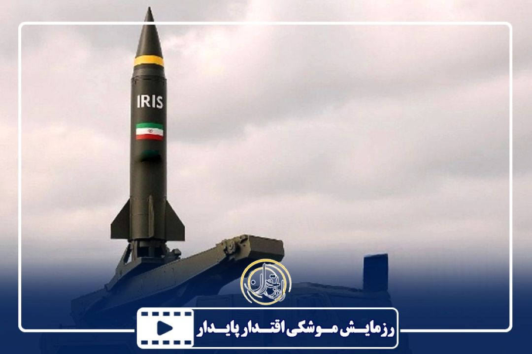رزمایش موشكی اقتدار پایدار 1404 