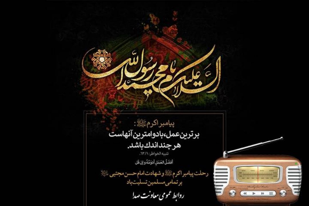 تولید پادكست‌های رادیویی ویژه رحلت حضرت رسول اكرم (ص)