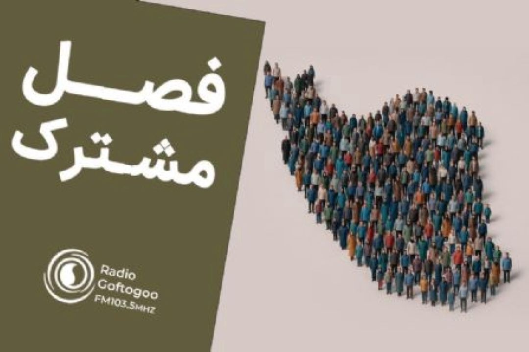 «فصل مشترك» پلی میان مردم و مسئولان