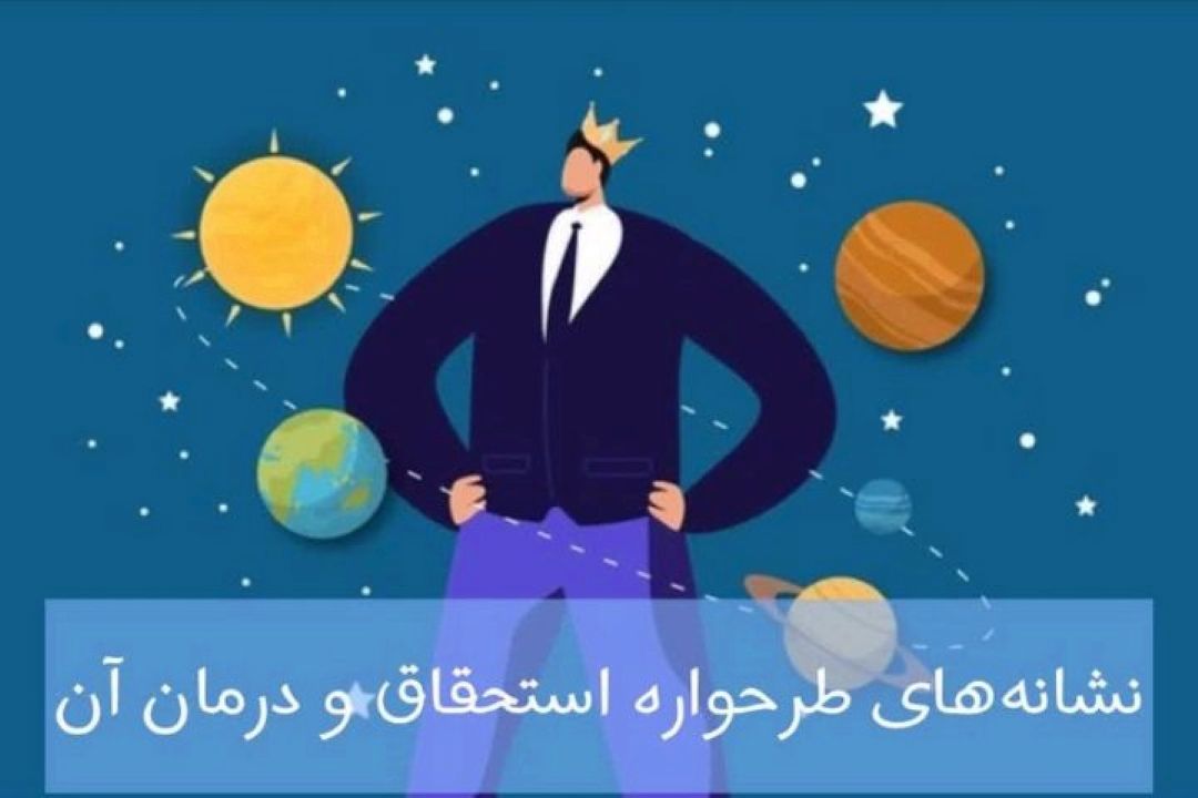 طرحواره استحقاق؛ ریشه پنهان رفتارهای برتری‌طلبانه