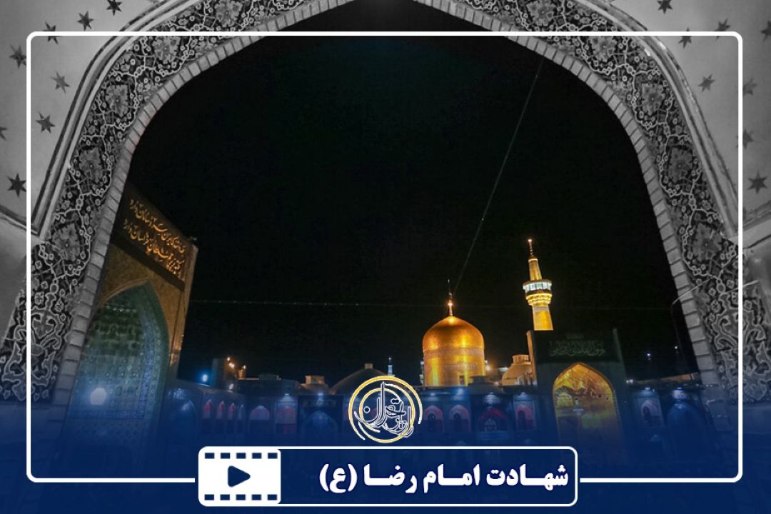 شهادت امام رضا علیه السلام