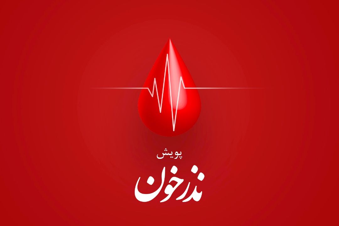 نذر خون 