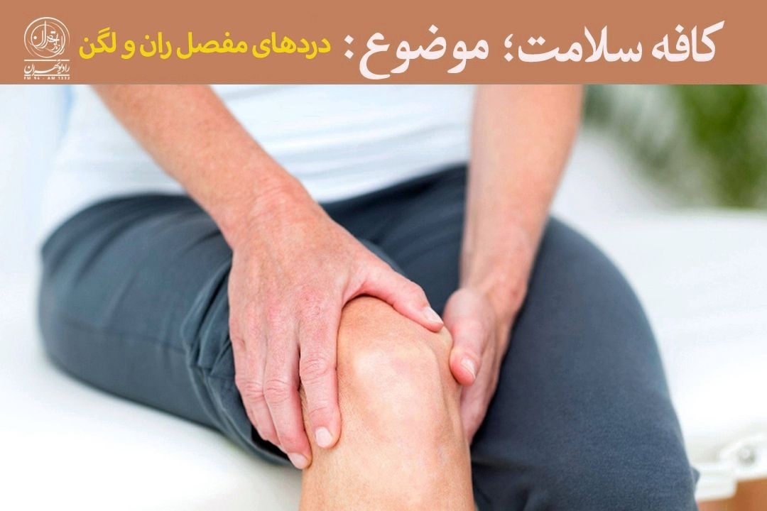 درد مفاصل را جدی بگیریم؛ ممكن است نشانه عفونت یا آسیب جدی باشد!