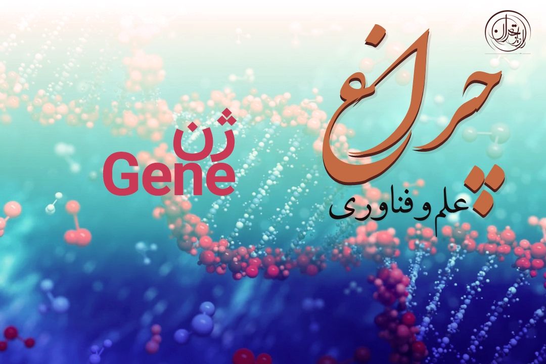  رازهای پنهان درون سلول؛ علم ژنتیك و رؤیای زیست در فضا