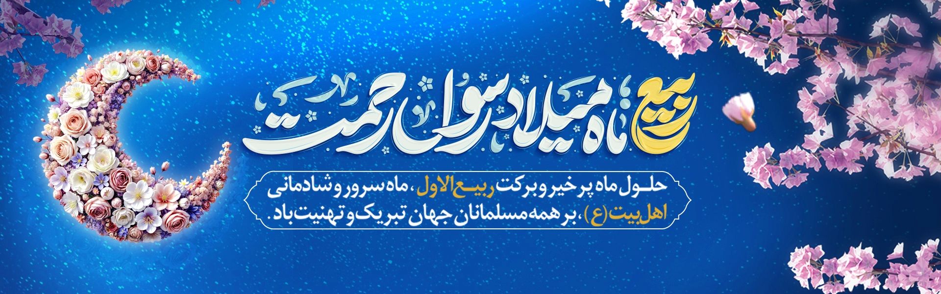حلول ماه ربیع‌الاول 1447