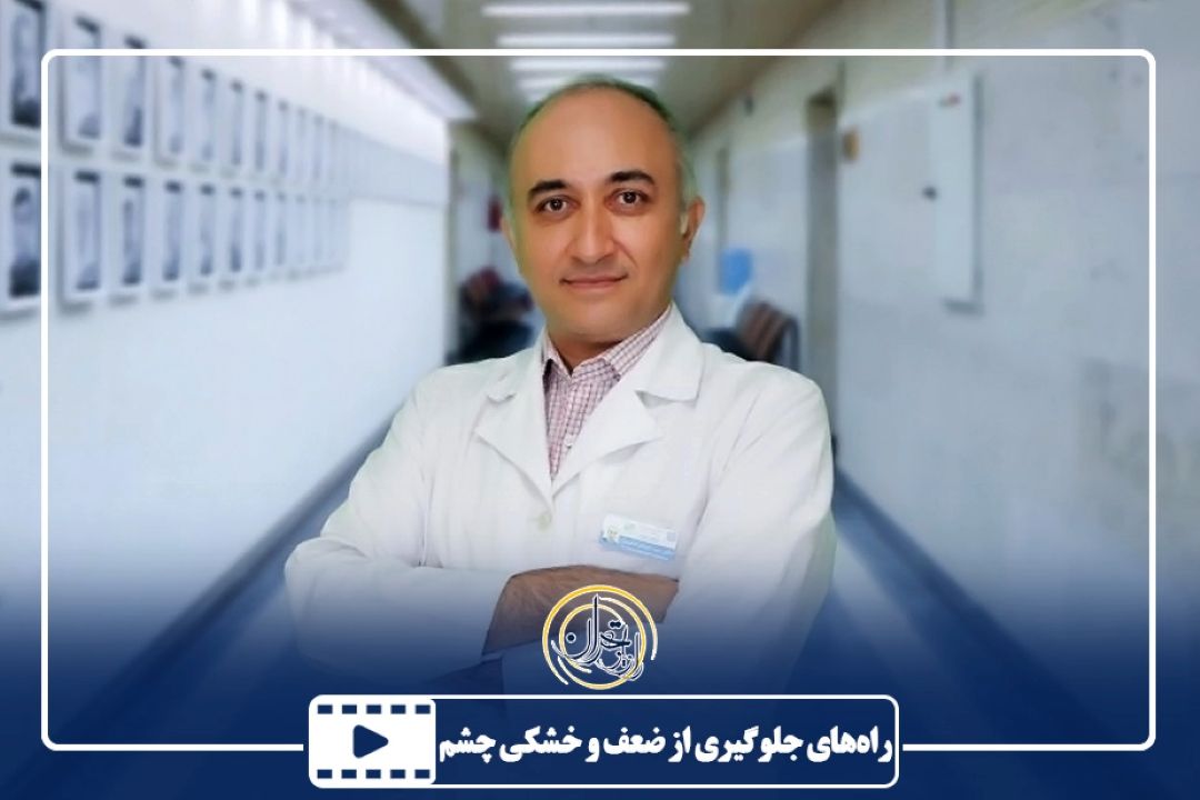 راه‌های جلوگیری از ضعف و خشكی چشم