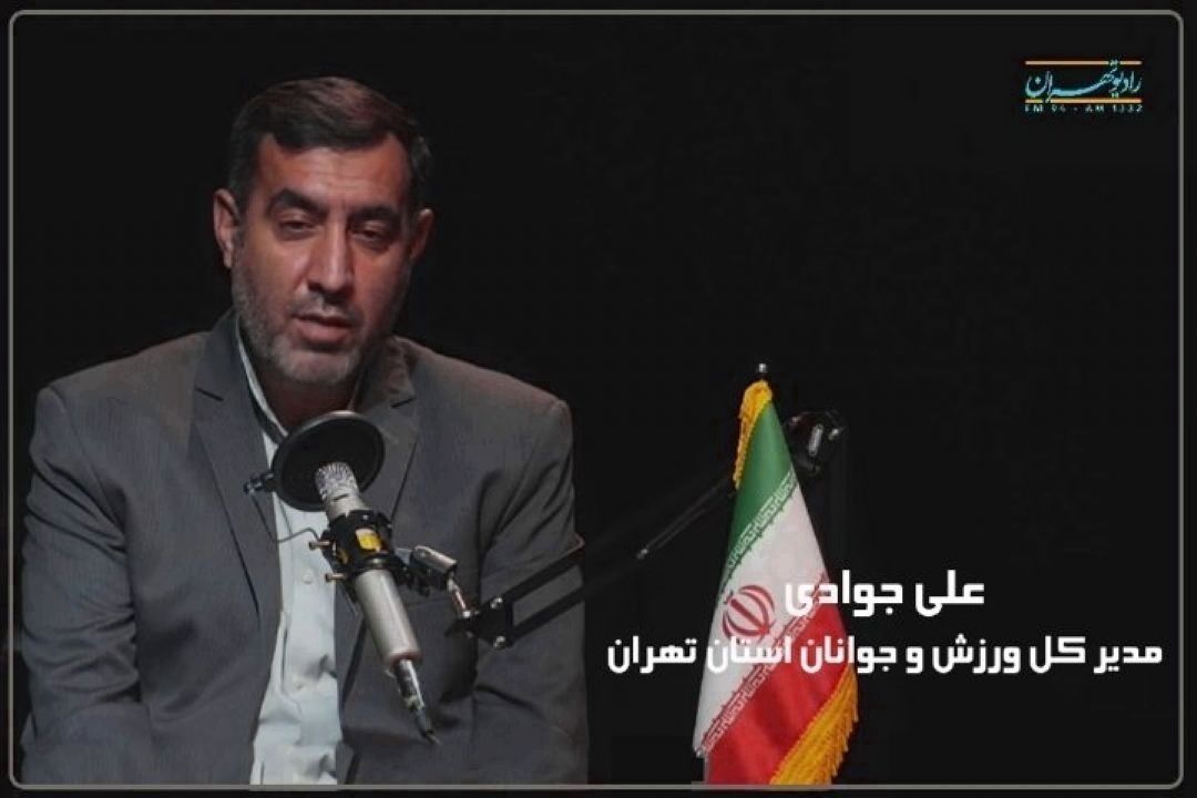 پیشرفت چشمگیر ورزش تهران؛ بازسازی مجموعه‌ها و میزبانی مسابقات بزرگ+فایل صوتی