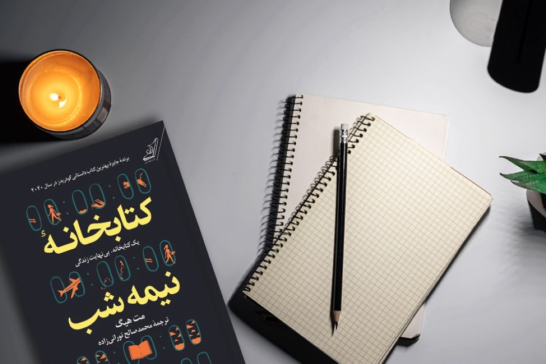 كتابخانه نیمه‌شب نوشته مت هیگ