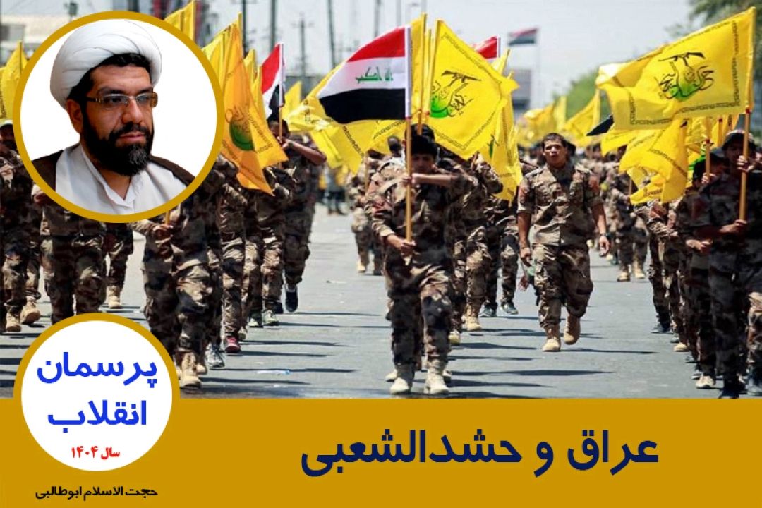 عراق و حشدالشعبی
