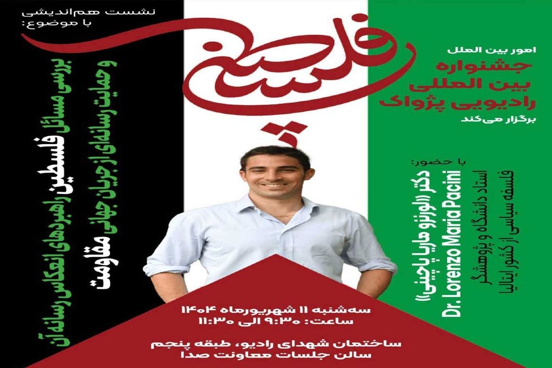 نشست هم‌اندیشی «بررسی مسائل فلسطین و راهبردهای رسانه‌ای مقاومت» در جشنواره پژواك