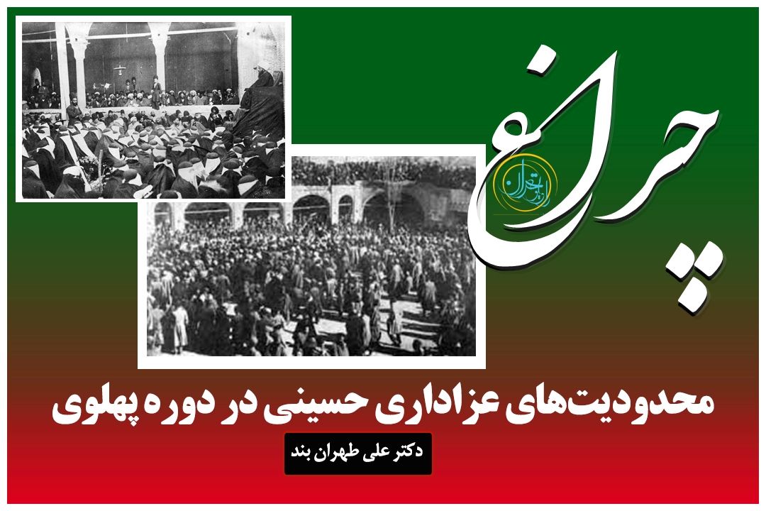  مقاومت فرهنگی مردم ایران در برابر ممنوعیت عزاداری‌ها در دوره پهلوی