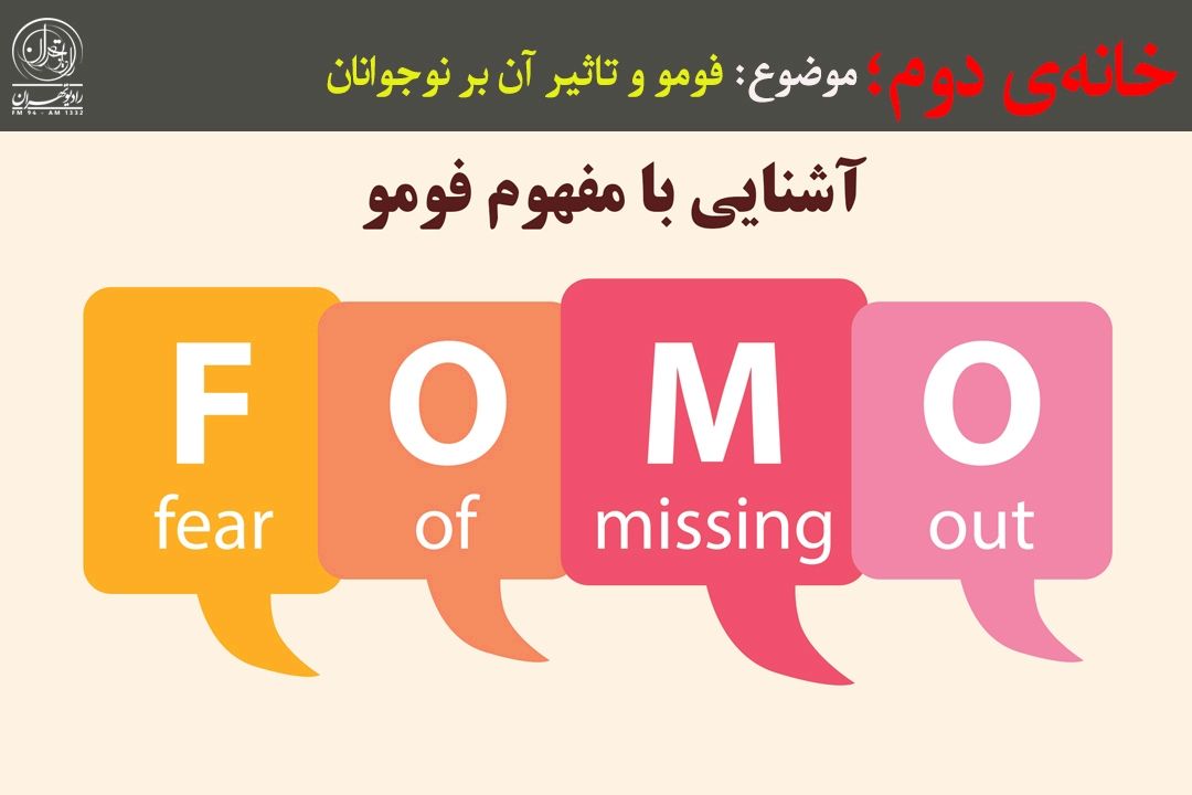 برنامه «خانه دوم»؛ این قسمت «فومو» در فضای مجازی 