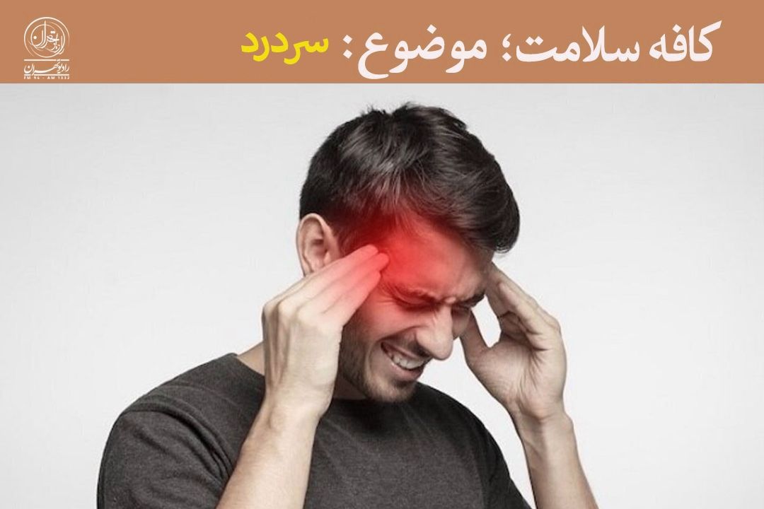 از كنار سردردها به سادگی عبور نكنیم... 