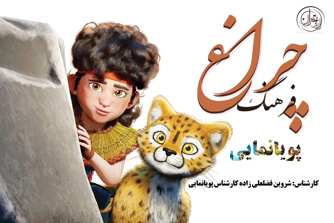 70 سال پویانمایی در ایران؛ چرا هنوز مشكل فیلمنامه داریم؟