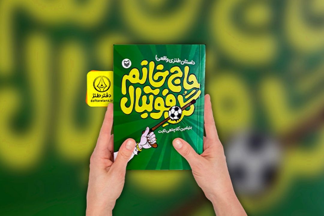 حاج خانم گل فوتبال