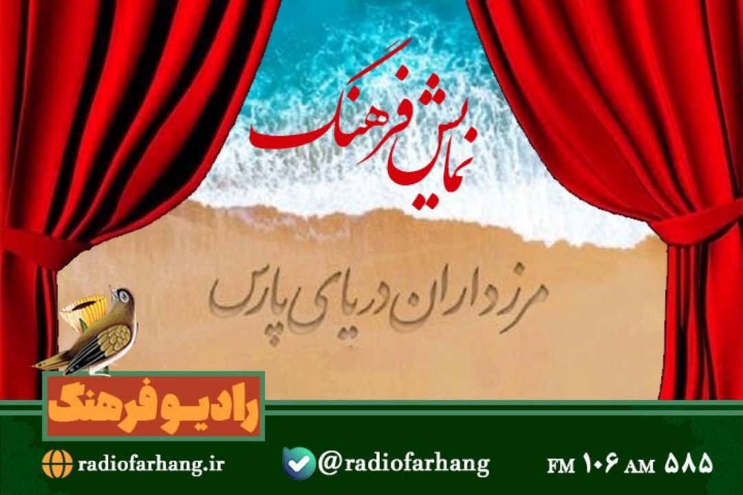 «مرزداران دریای پارس» در نمایش فرهنگ