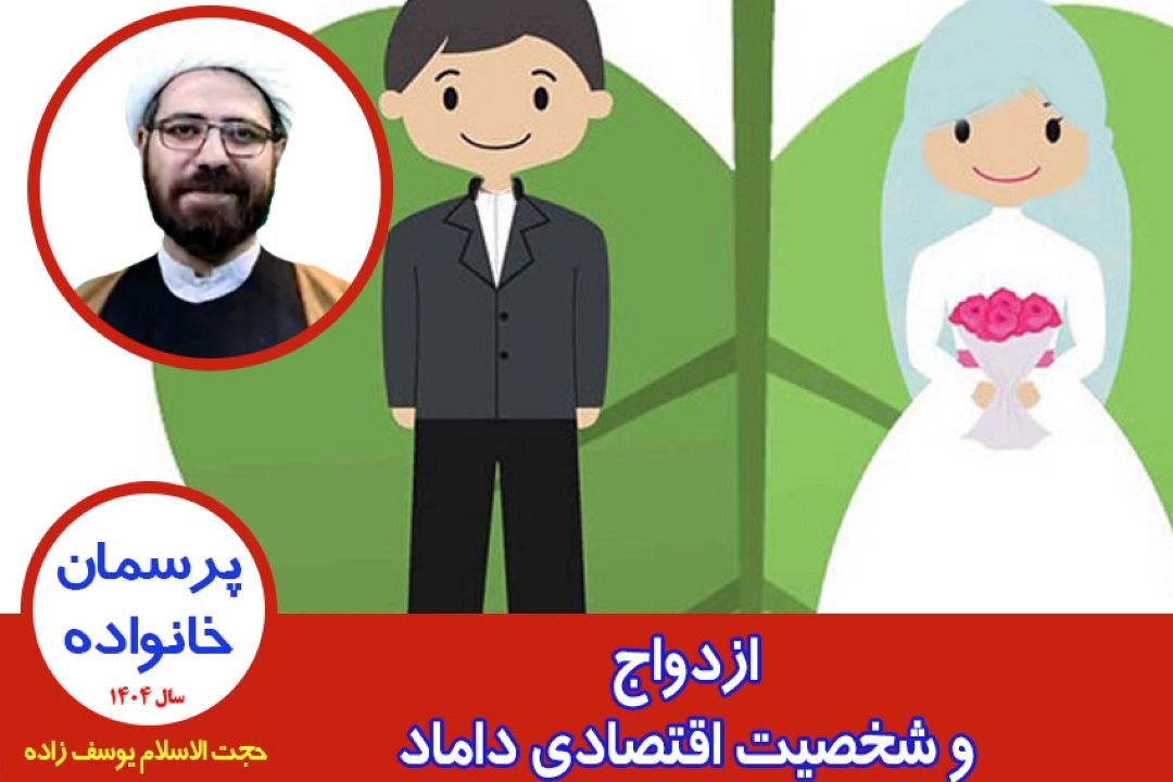ازدواج و شخصیت اقتصادی داماد