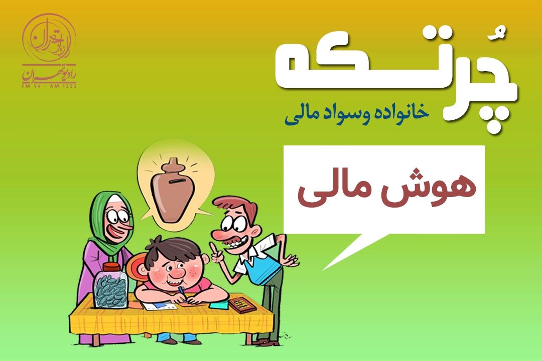پول فقط برای خرج كردن نیست؛ كودكان باید مدیریت مالی را بیاموزند