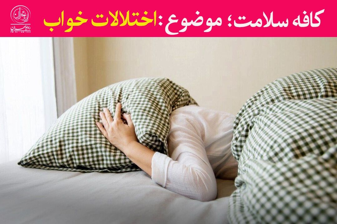 اختلالات خواب؛ چالش خاموش زندگی مدرن