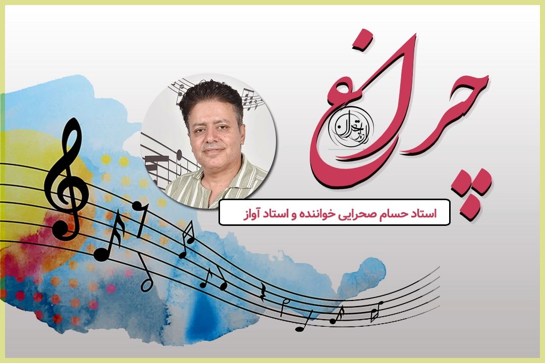 حسام صحرایی: رادیو، نخستین معلم آواز من بود