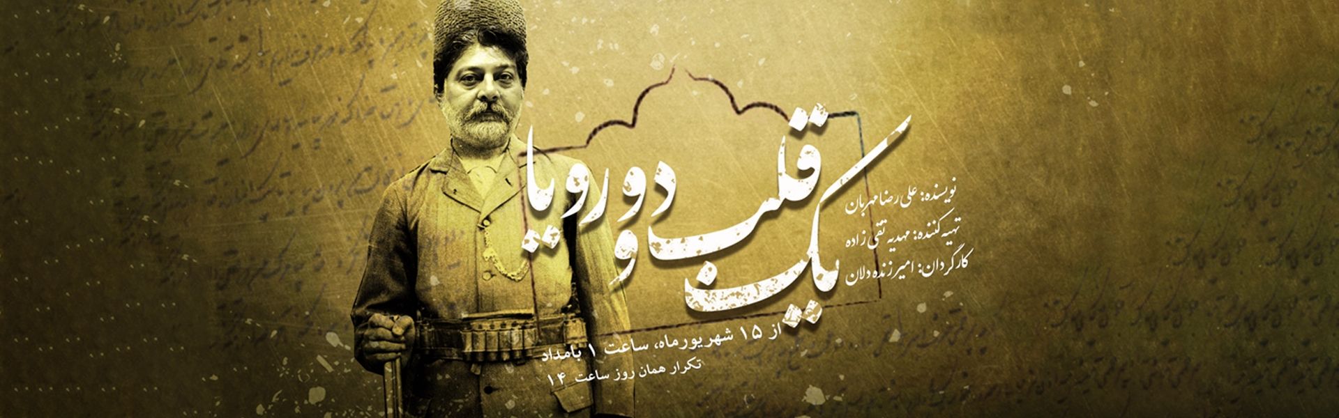 یك قلب و دو رویا