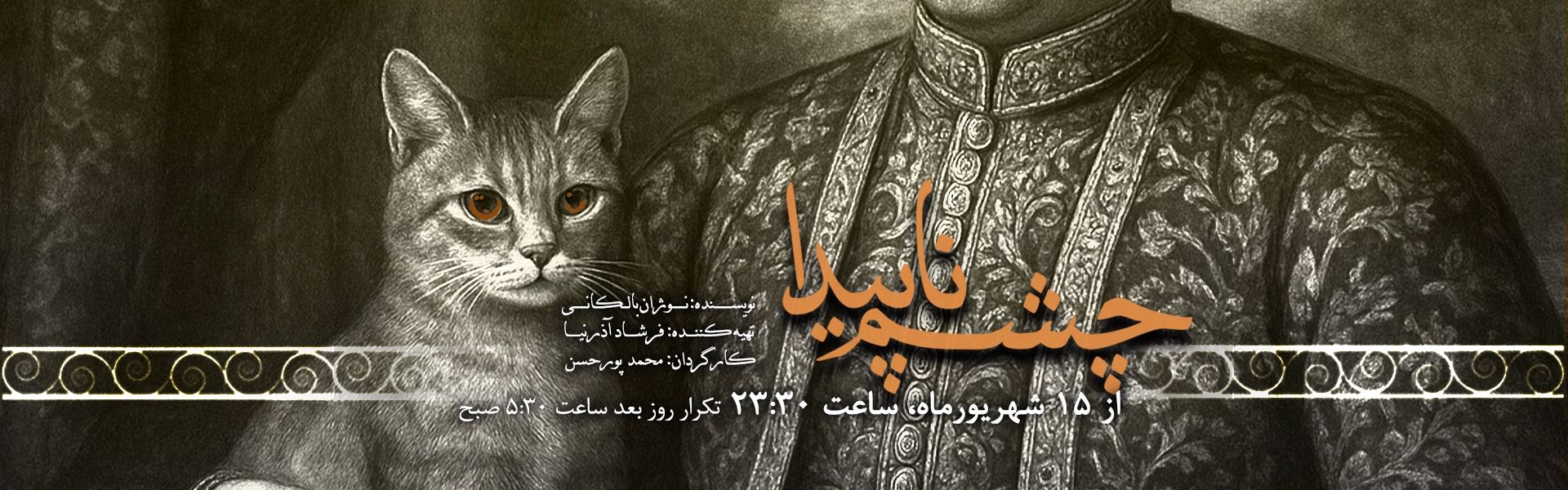 چشم ناپیدا