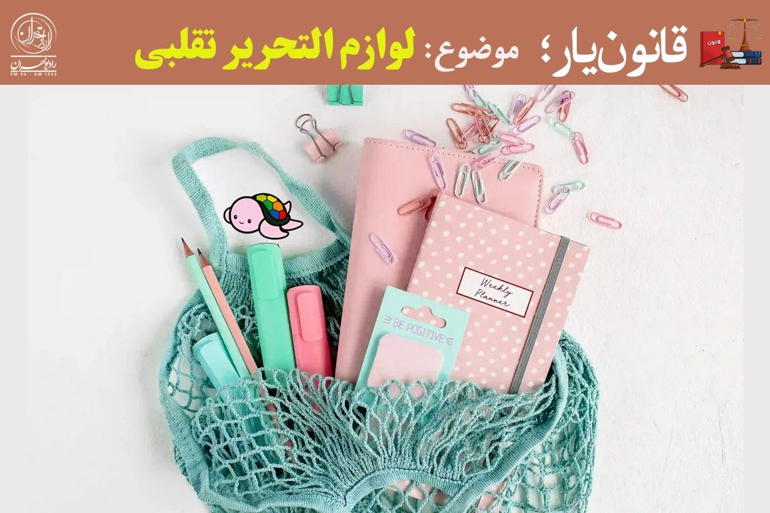 لوازم‌التحریر تقلبی؛ تهدیدی برای سلامت دانش‌آموزان و آرامش خانواده‌ها