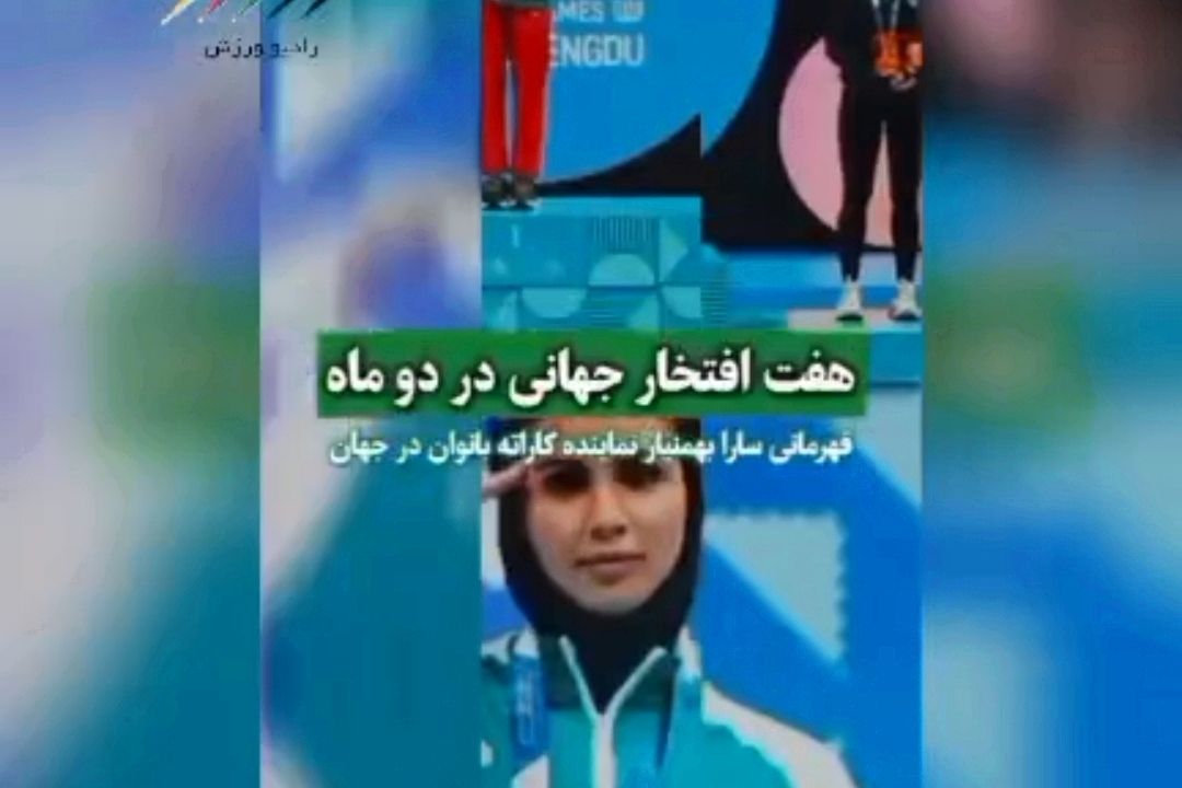 كسب هفت افتخار جهانی توسط مردان غیور و شیر زنان ایرانی در دو ماه