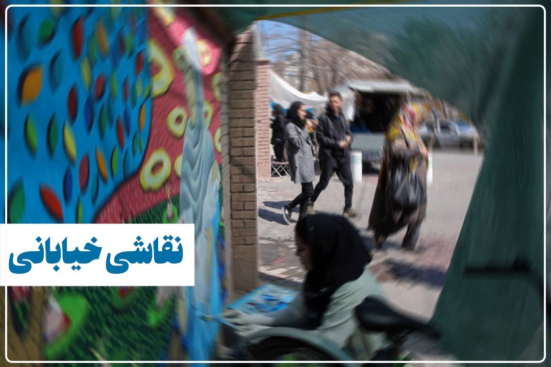 رئیس اداره ارشاد شهریار: بزرگ‌ترین گالری نقاشی‌خیابانی در شهریار برگزار می‌شود 