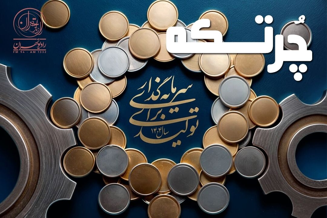 سرمایه‌گذاری در تولید، كلید اشتغال پایدار
