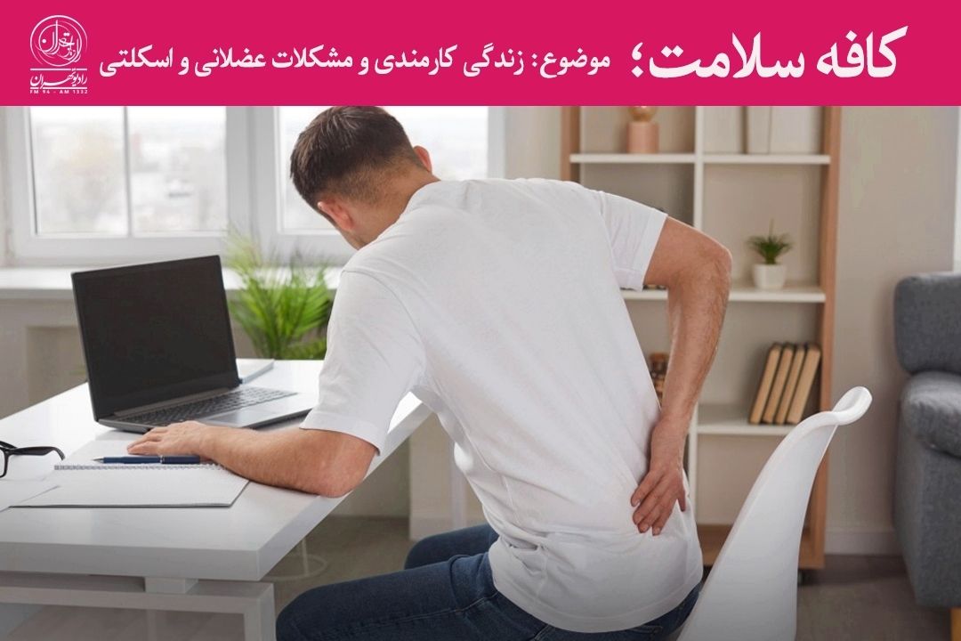 كارمندان بیش از كارگران در معرض آسیب‌های ستون فقرات هستند