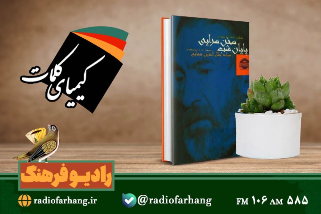 بررسی كتاب «پایان شب سخن سرایی» در «كیمیای كلمات» رادیو فرهنگ