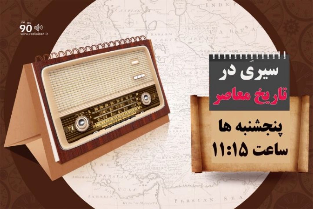 روایت دو برنامه تاریخی در رادیو ایران