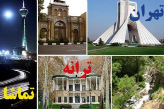 تهران ، تماشا ، ترانه