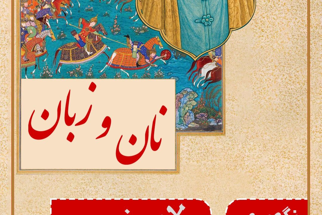 پاسداشت زبان فارسی