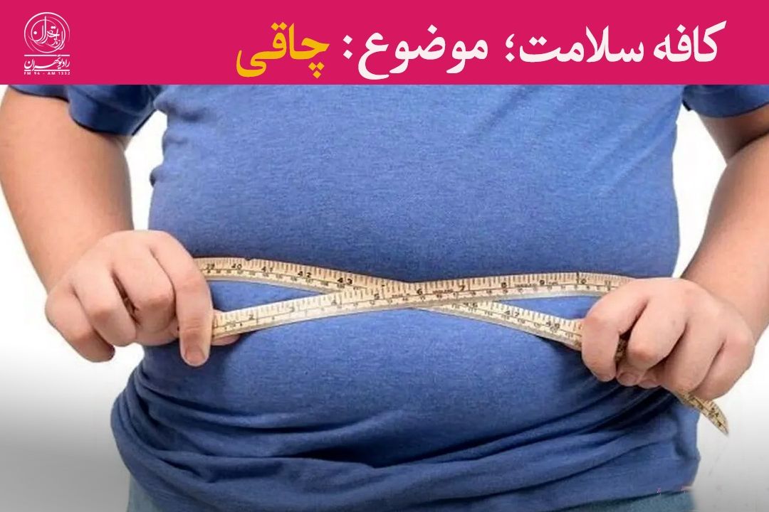 افزایش چاقی كودكان؛ زنگ خطری برای آینده سلامت جامعه