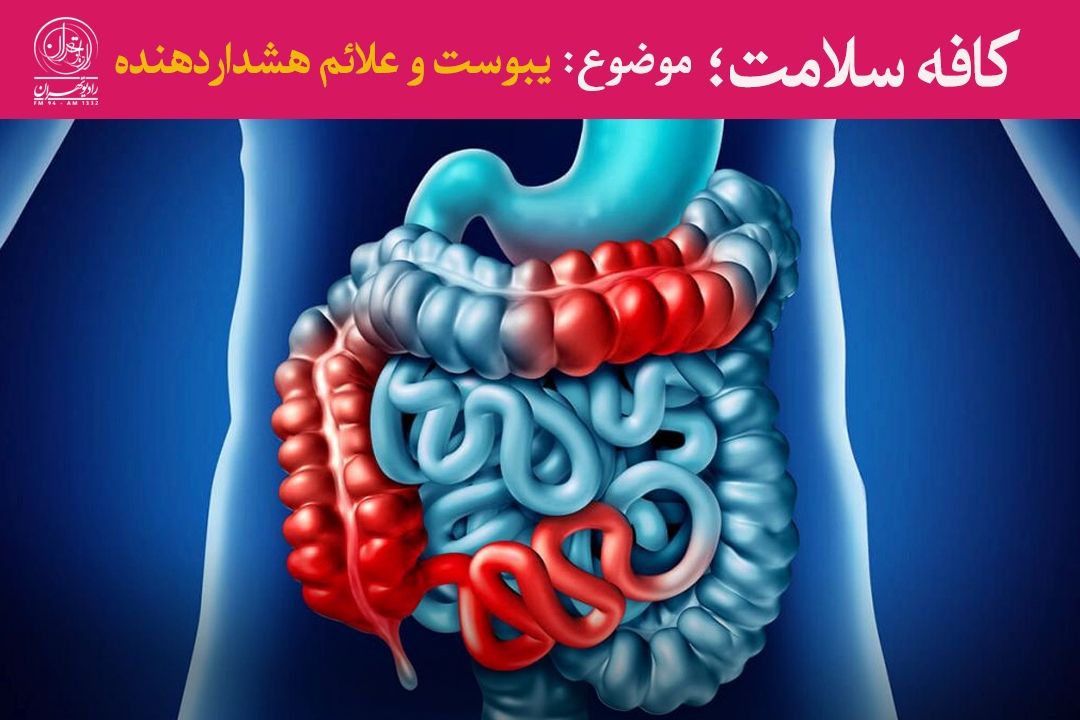 یبوست؛ علامتی ساده یا هشداری جدی؟