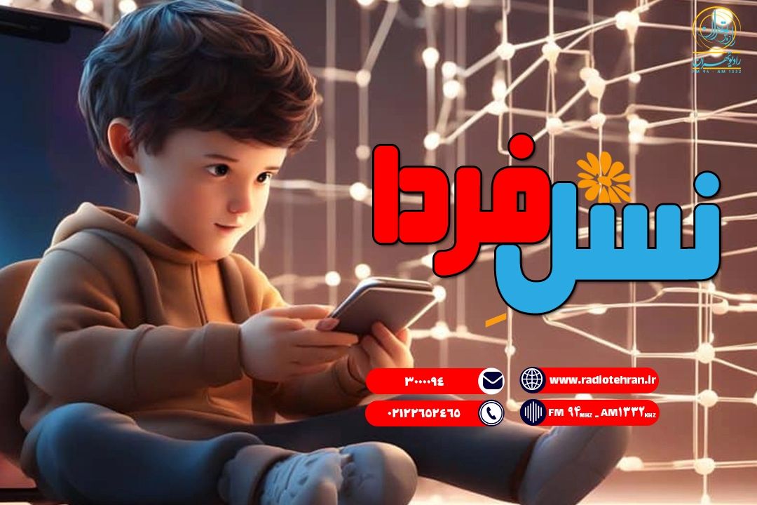 فرصت‌ها و تهدیدهای ابزارهای دیجیتال در زندگی كودكان؛ راهكارهای مدیریتی والدین