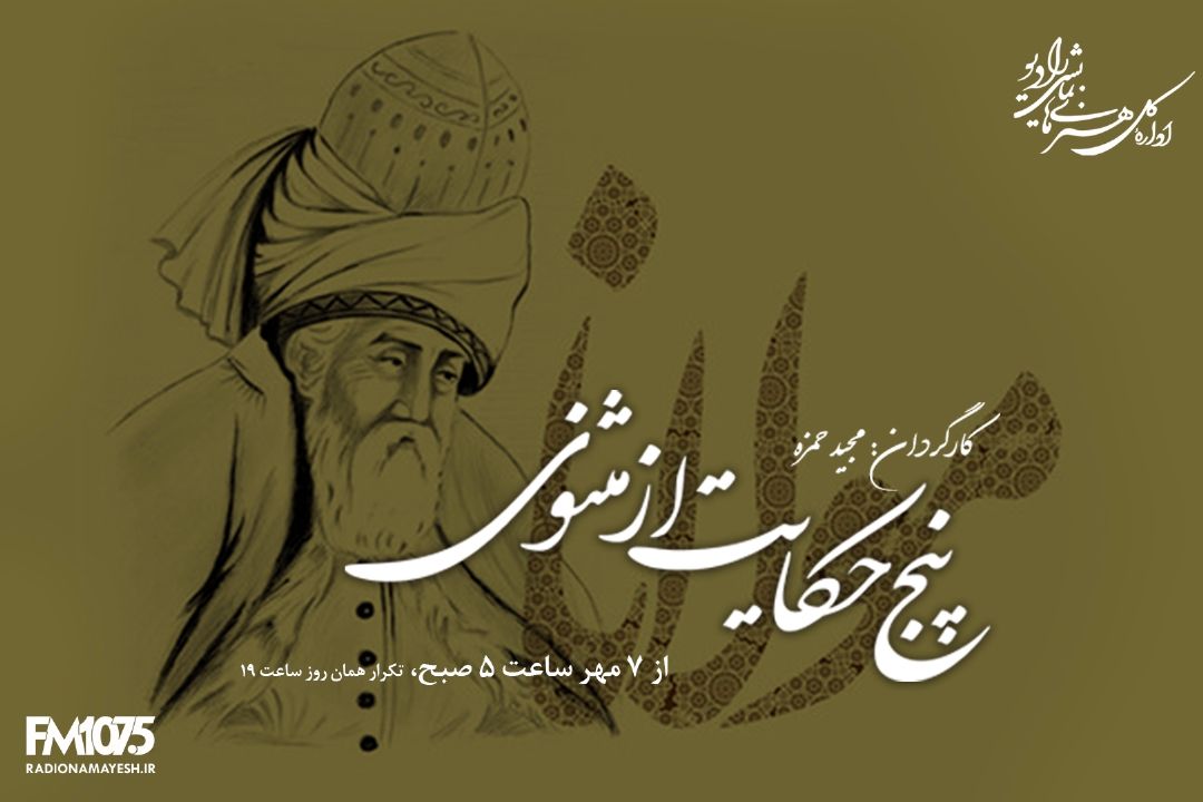 پنج حكایت از مثنوی