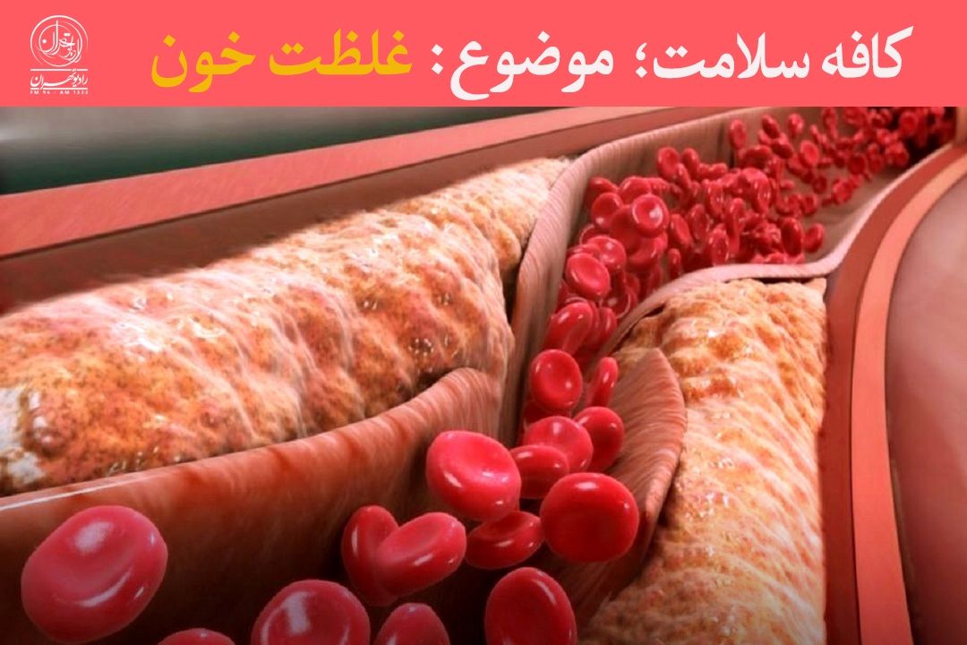 غلظت خون؛ از علل پنهان تا راه‌های پیشگیری و درمان