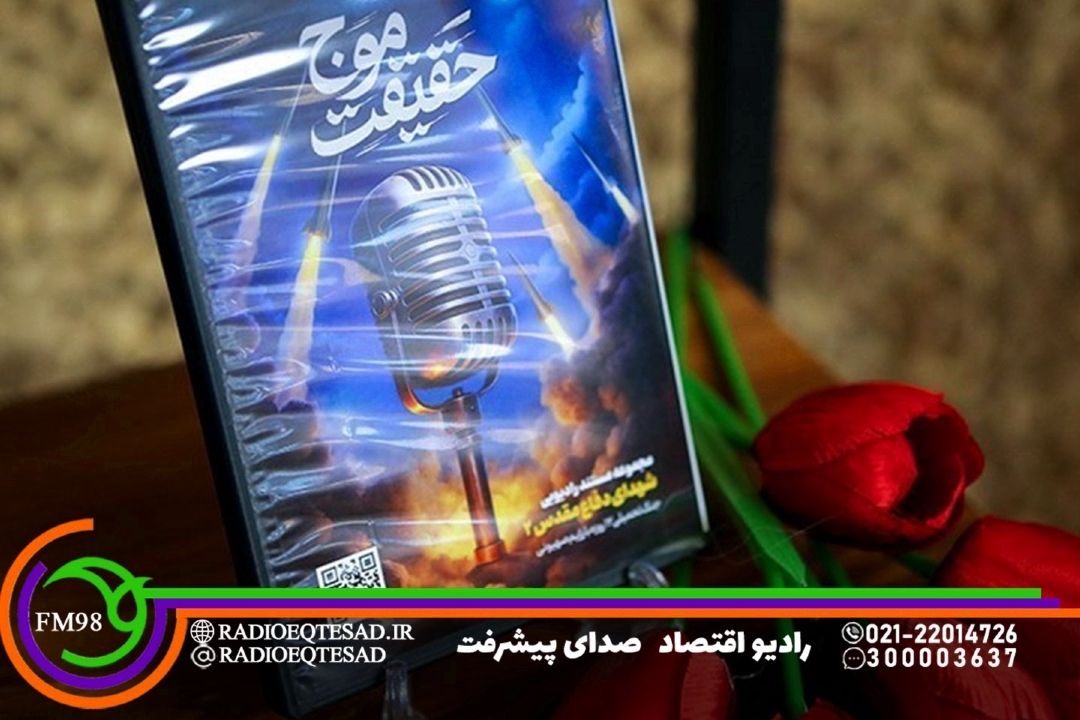 تقدیر از مستند «روایت یك باور» رادیو اقتصاد در «موج حقیقت»