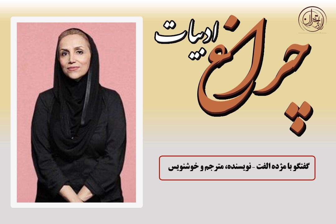 مژده الفت: ادبیات، پلی میان هنر و زندگی