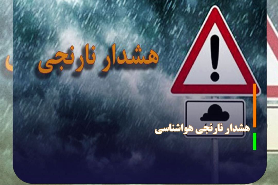 هشدار نارنجی و سیلابی شدن در برخی مناطق شمال كشور