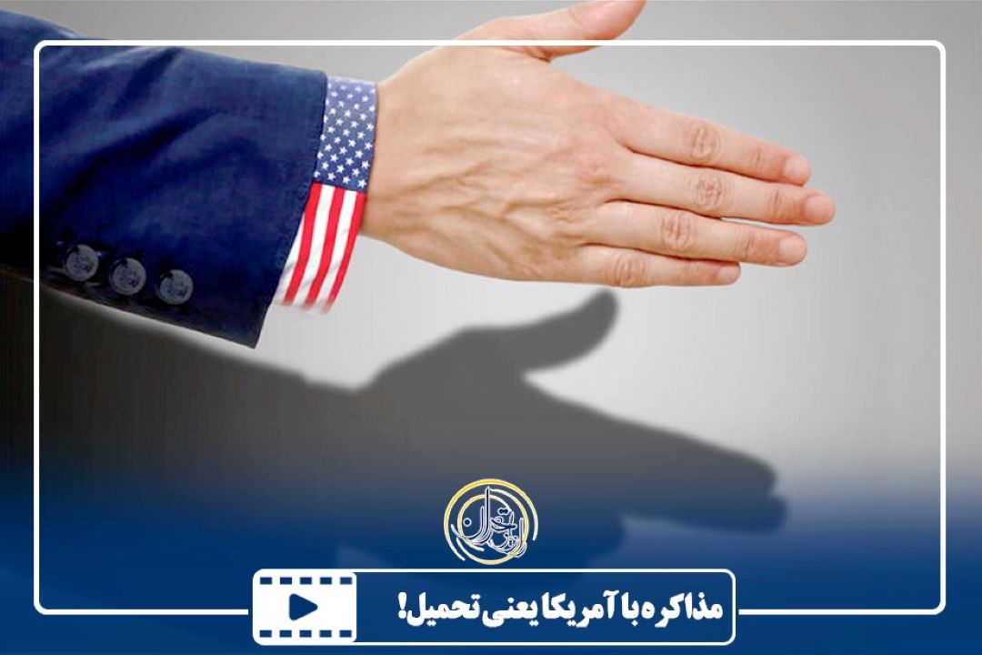مذاكره با آمریكا یعنی تحمیل!  