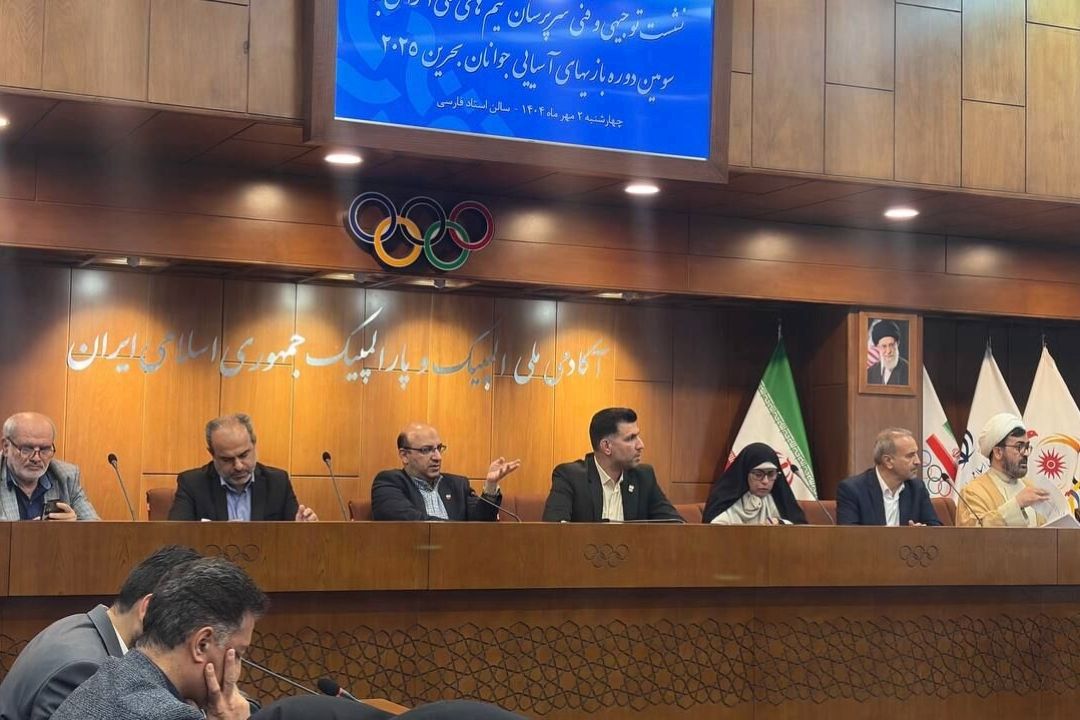 نشست توجیهی بازی های آسیایی جوانان برگزار شد