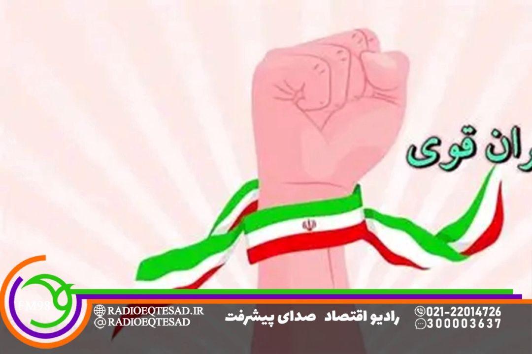 ایران در مسیر تثبیت قدرت ملی و بین‌المللی