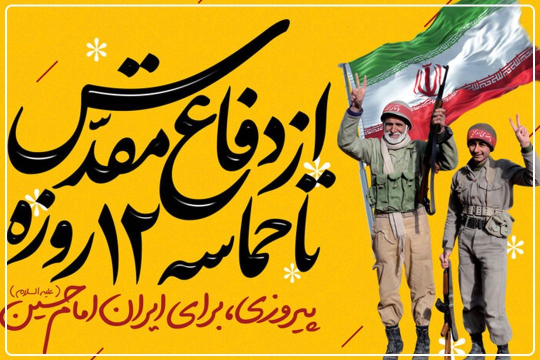 روحیه انقلابی/ از جنگ تحمیلی 8 ساله تا دفاع مقدس 12روزه