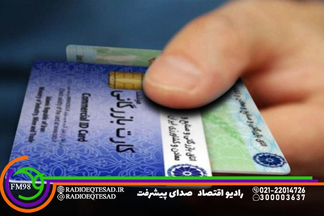 جلوگیری از سوءاستفاده كارت‌های بازرگانی با اهلیت‌سنجی
