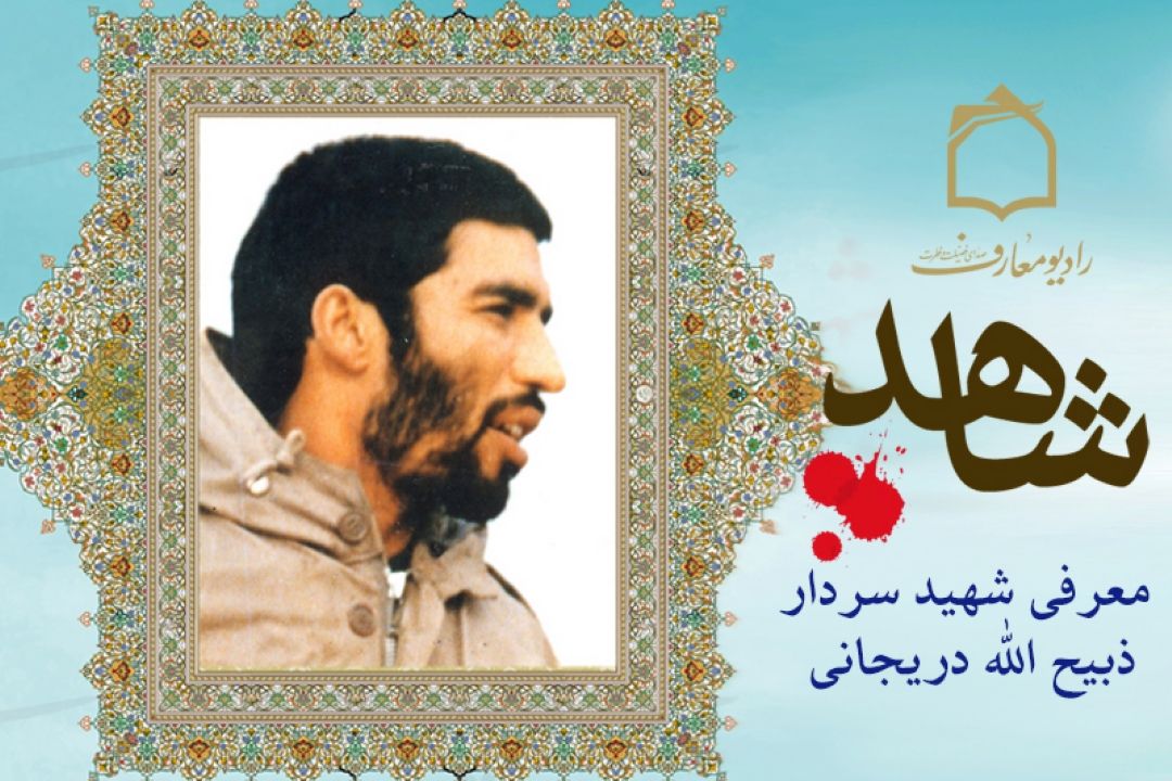 شرحی بر زندگی شهید ذبیح الله دریجانی در رادیو معارف 